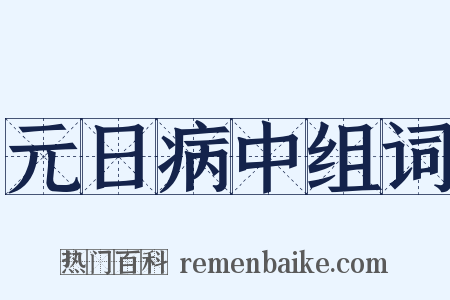 元日病中组词是什么意思的图片